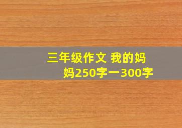 三年级作文 我的妈妈250字一300字